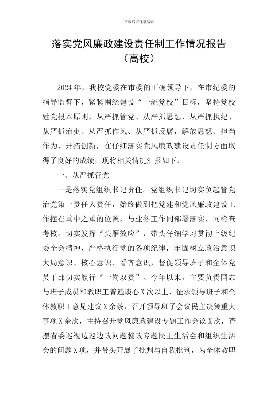 落实党风廉政建设责任制工作情况报告_第1页