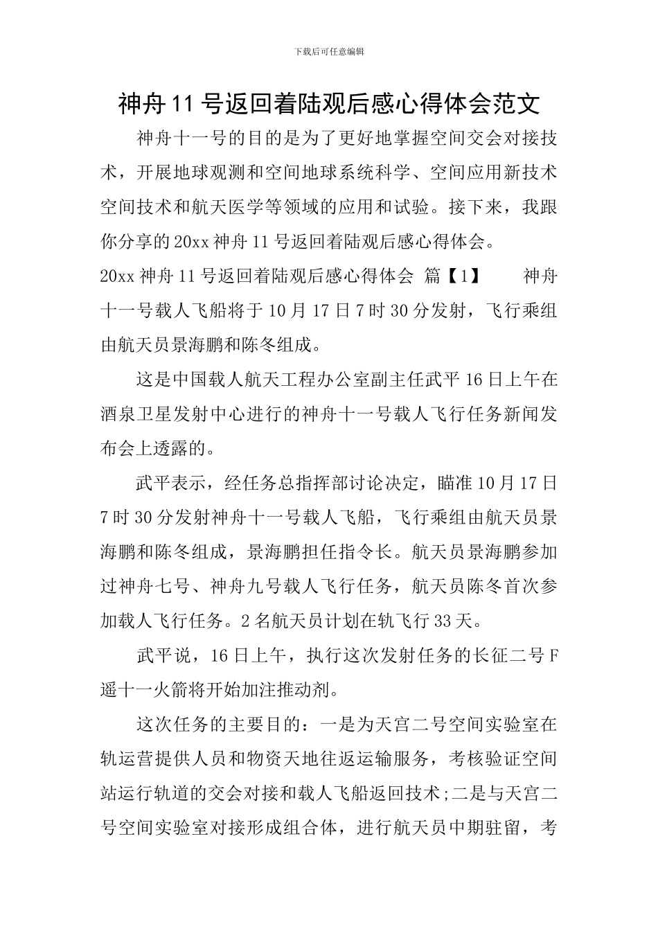 神舟11号返回着陆观后感心得体会范文_第1页