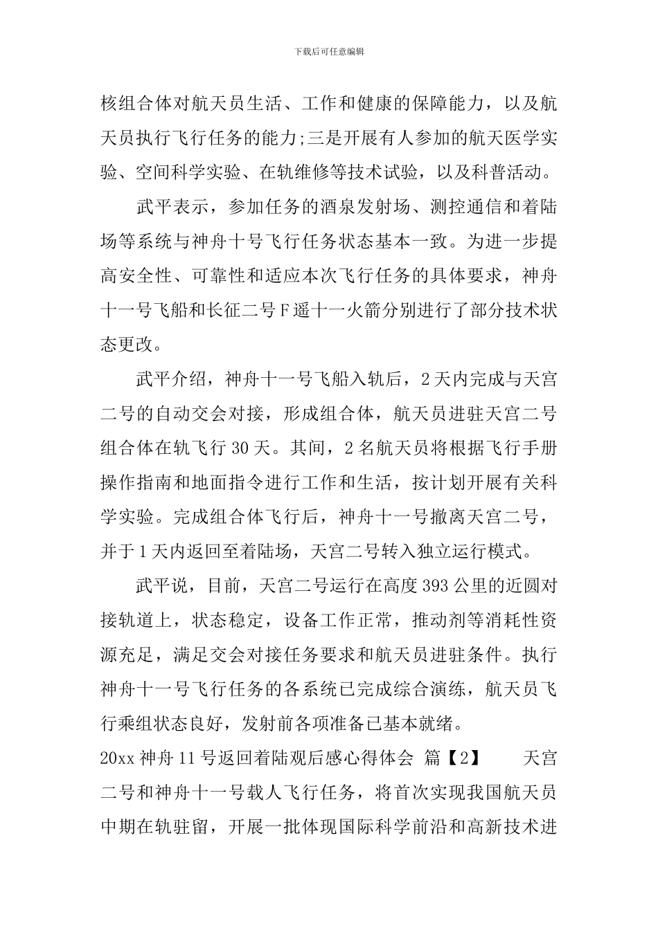 神舟11号返回着陆观后感心得体会范文_第2页