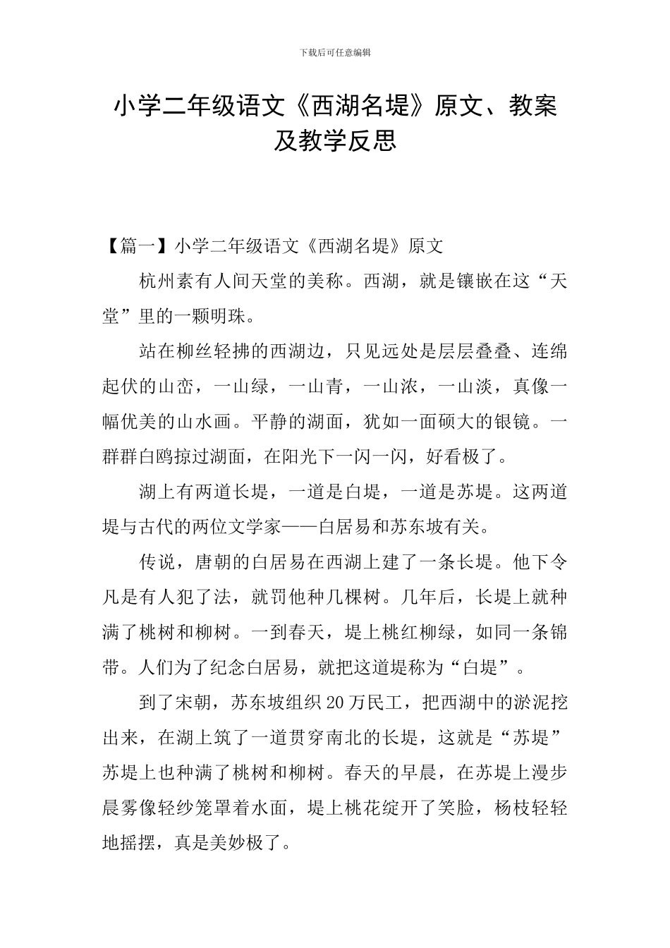 小学二年级语文《西湖名堤》原文、教案及教学反思_第1页