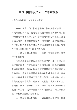 单位出纳年度个人工作总结模板