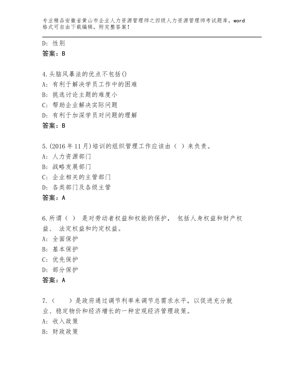 2024年安徽省黄山市企业人力资源管理师之四级人力资源管理师考试精品题库精品及答案_第2页