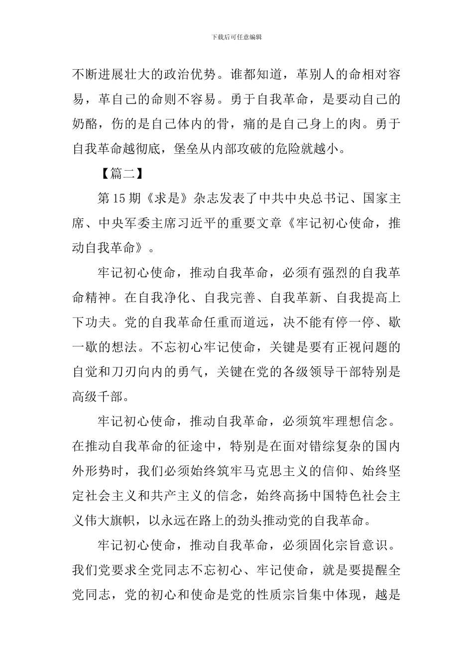 《牢记初心使命-推进自我革命》学习心得四篇_第2页