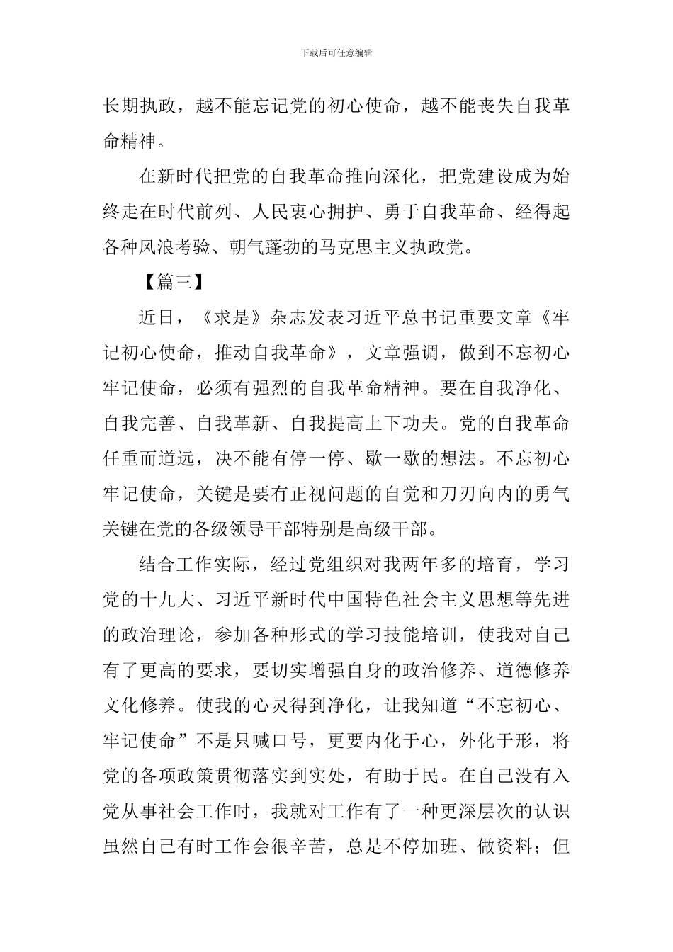 《牢记初心使命-推进自我革命》学习心得四篇_第3页