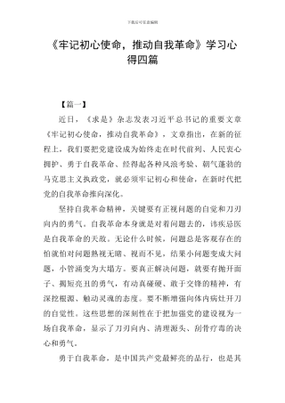 《牢记初心使命-推进自我革命》学习心得四篇