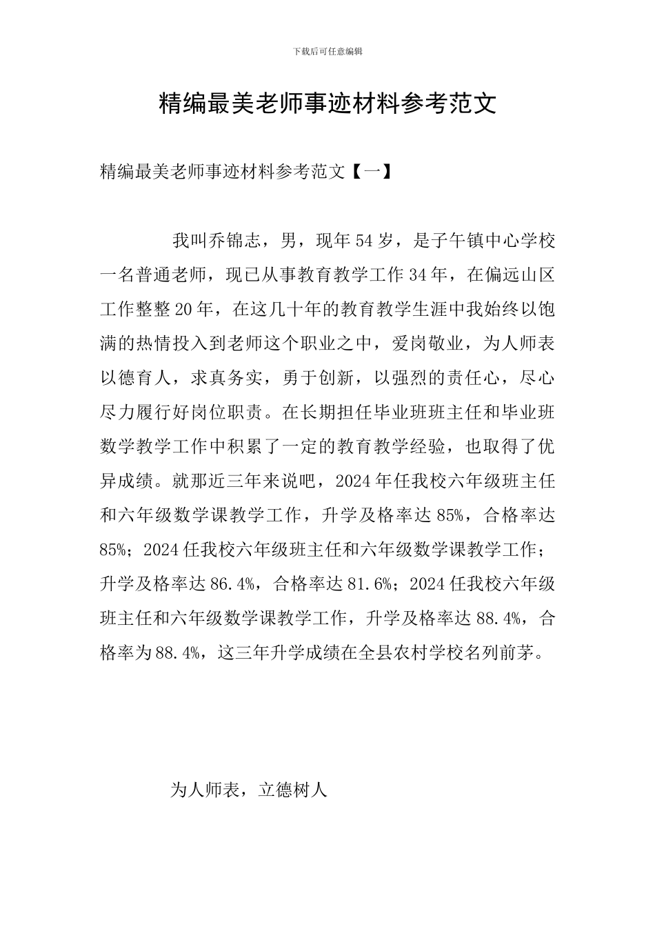 精编最美教师事迹材料参考范文_第1页