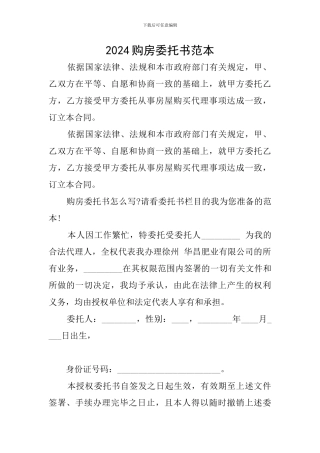 2024购房委托书范本