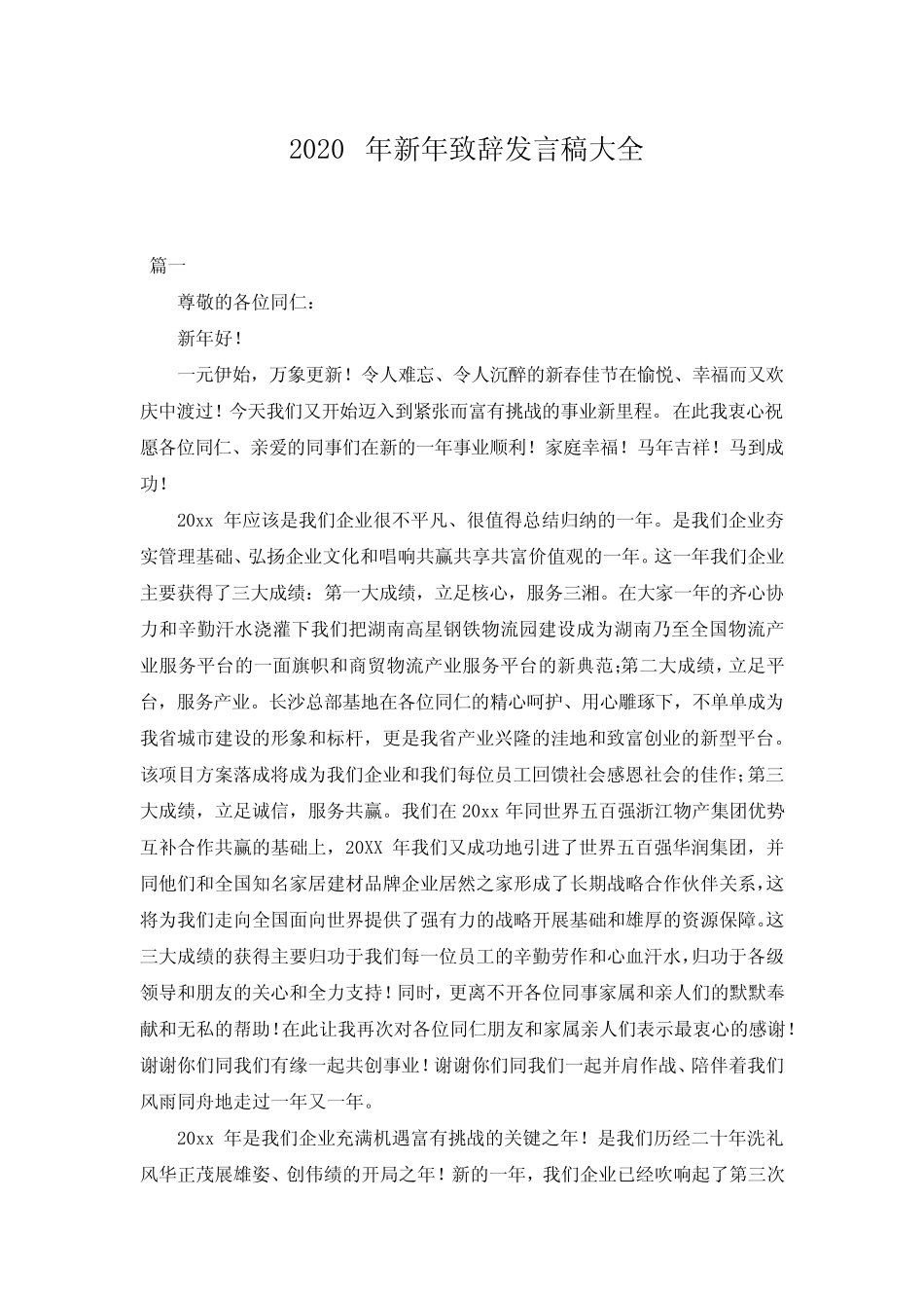 2020年新年致辞发言稿大全_第1页