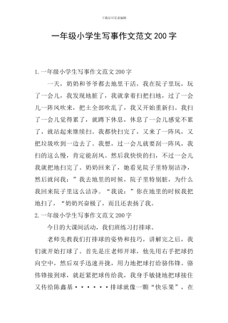 一年级小学生写事作文范文200字