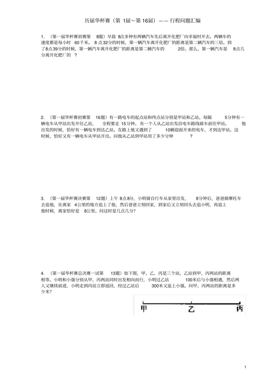 华杯赛行程问题汇编18届_第1页
