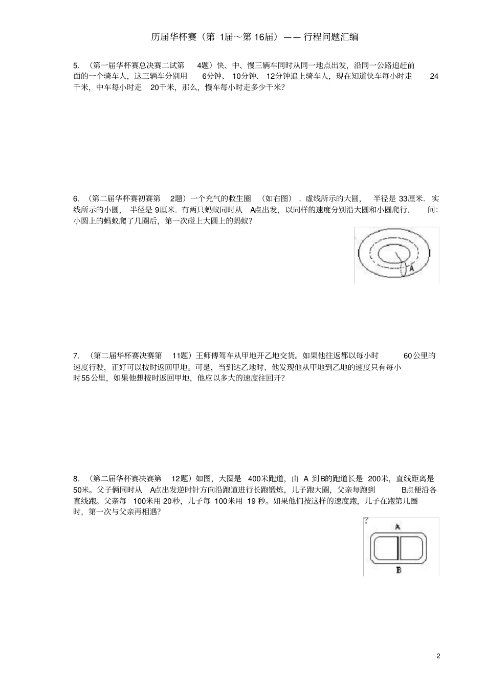 华杯赛行程问题汇编18届_第2页