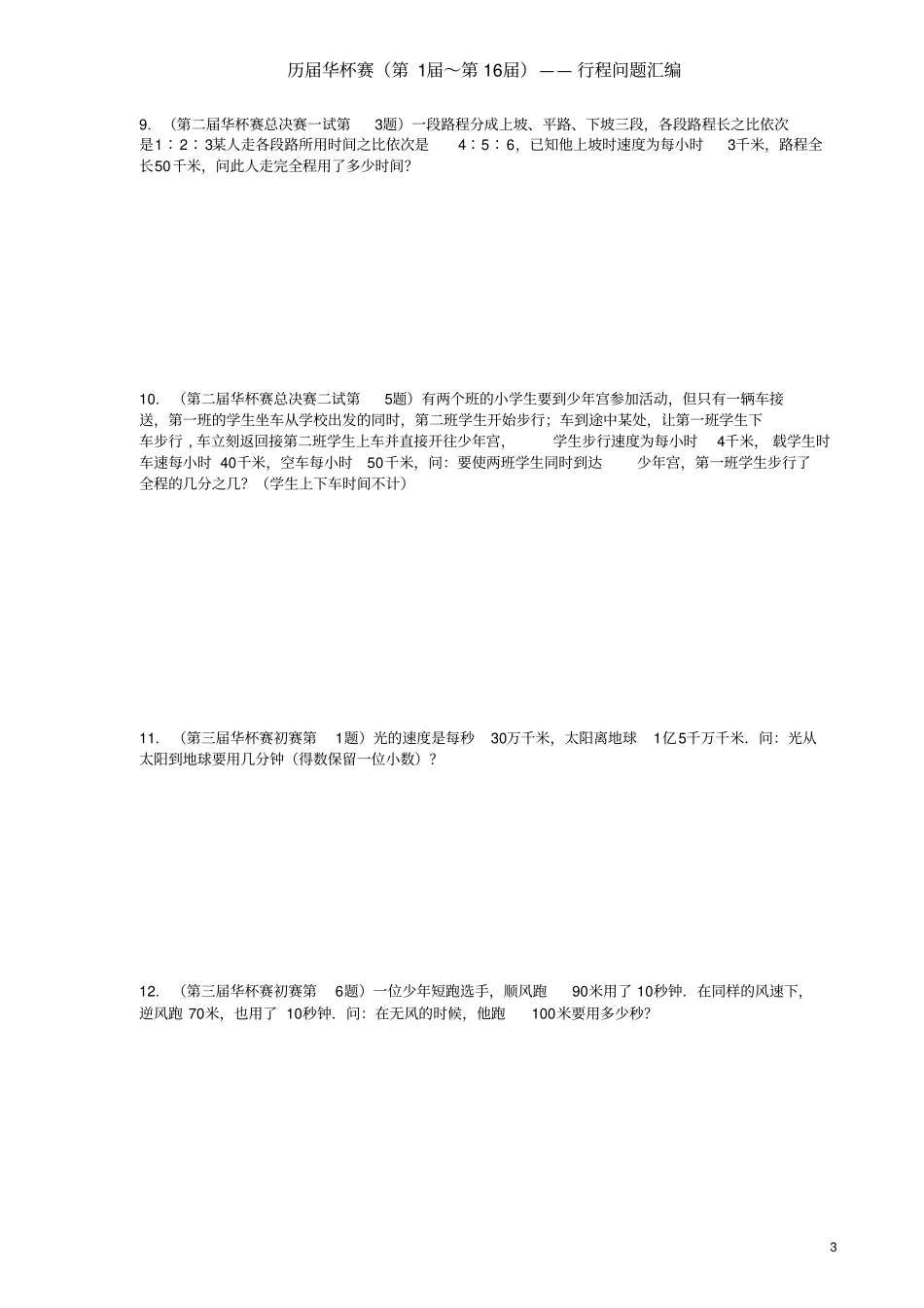 华杯赛行程问题汇编18届_第3页