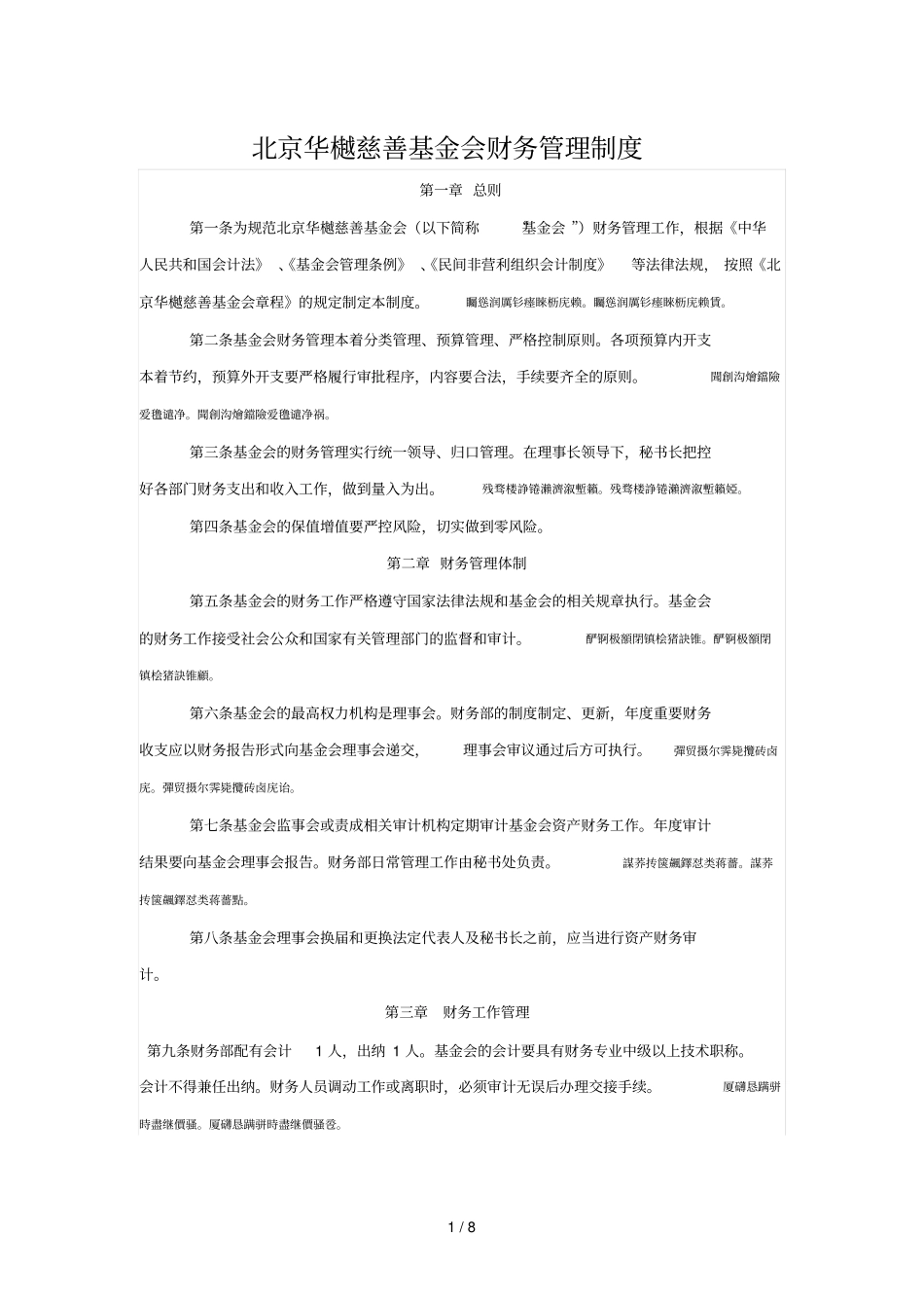 华樾慈善基金会财务管理制度_第1页
