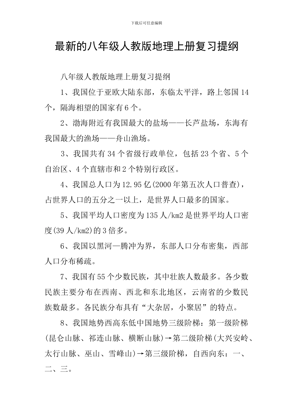 最新的八年级人教版地理上册复习提纲_第1页