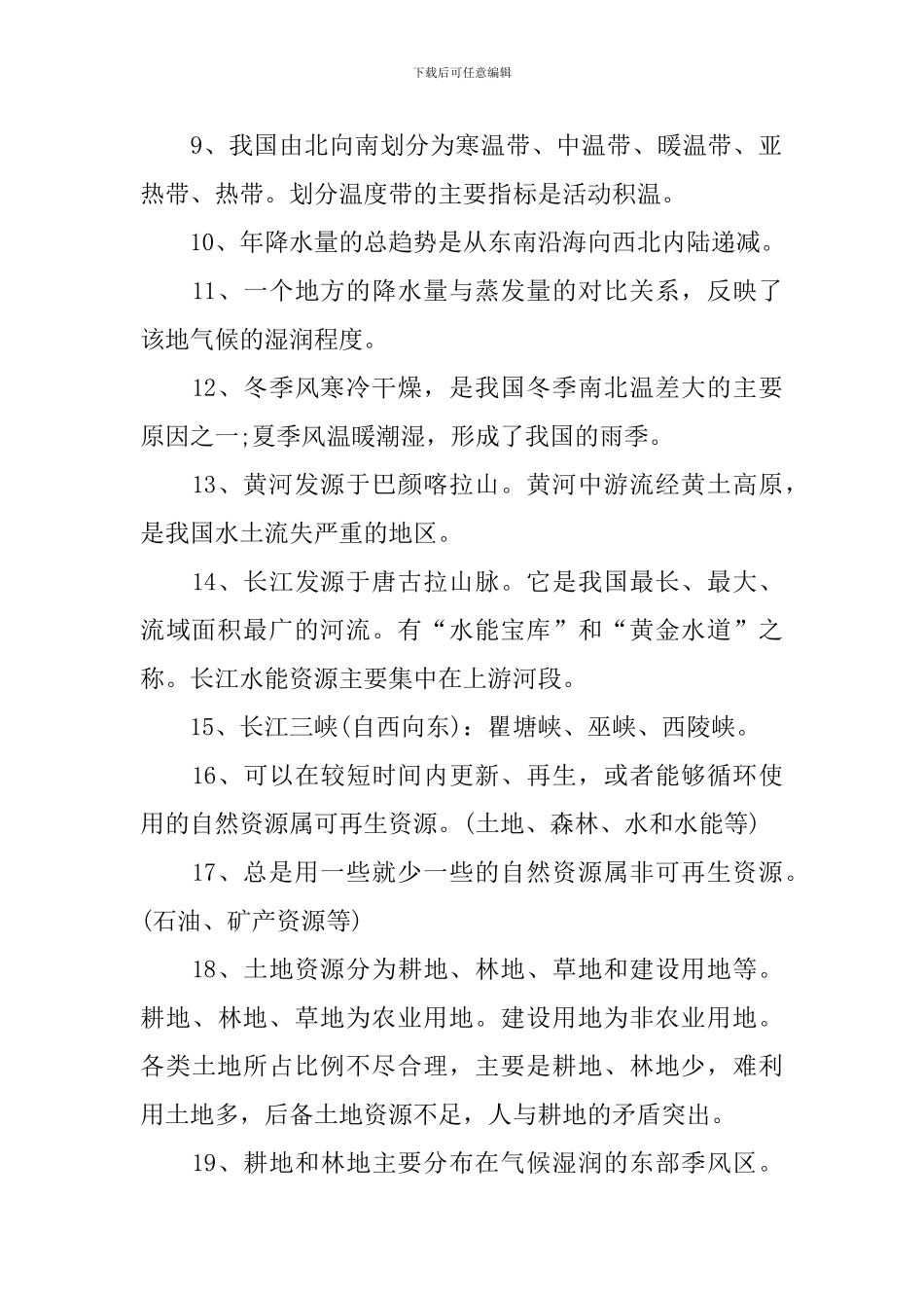 最新的八年级人教版地理上册复习提纲_第2页