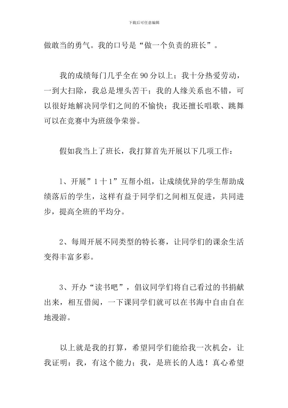 竞选班长演讲稿范文三篇_第3页