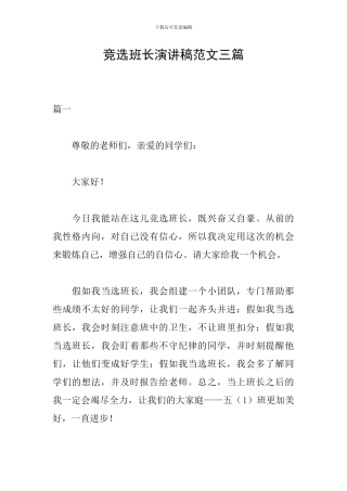 竞选班长演讲稿范文三篇