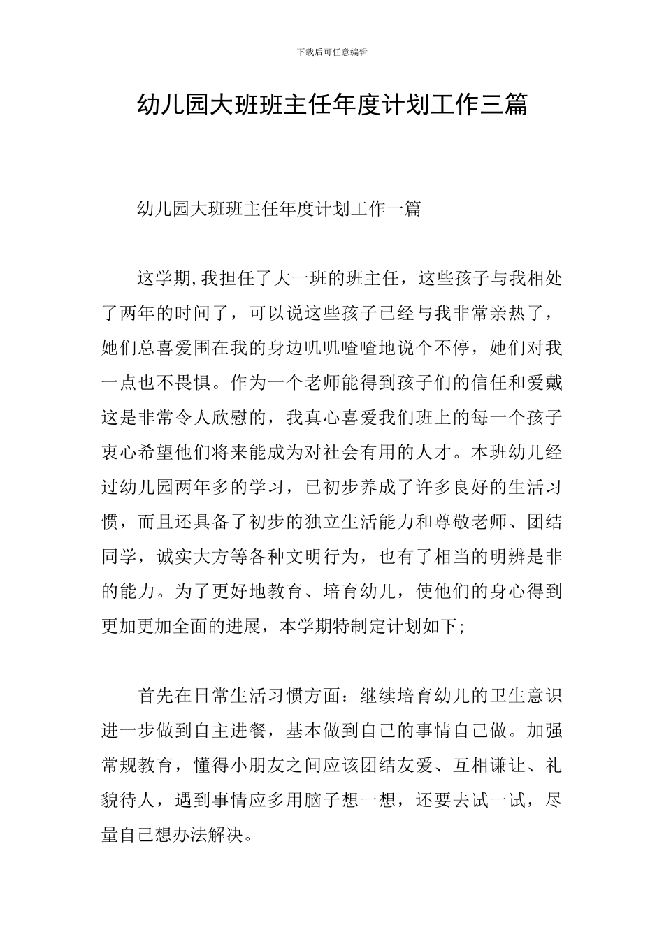 幼儿园大班班主任年度计划工作三篇_第1页