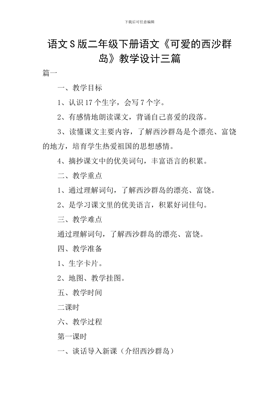 语文S版二年级下册语文《可爱的西沙群岛》教学设计三篇_第1页