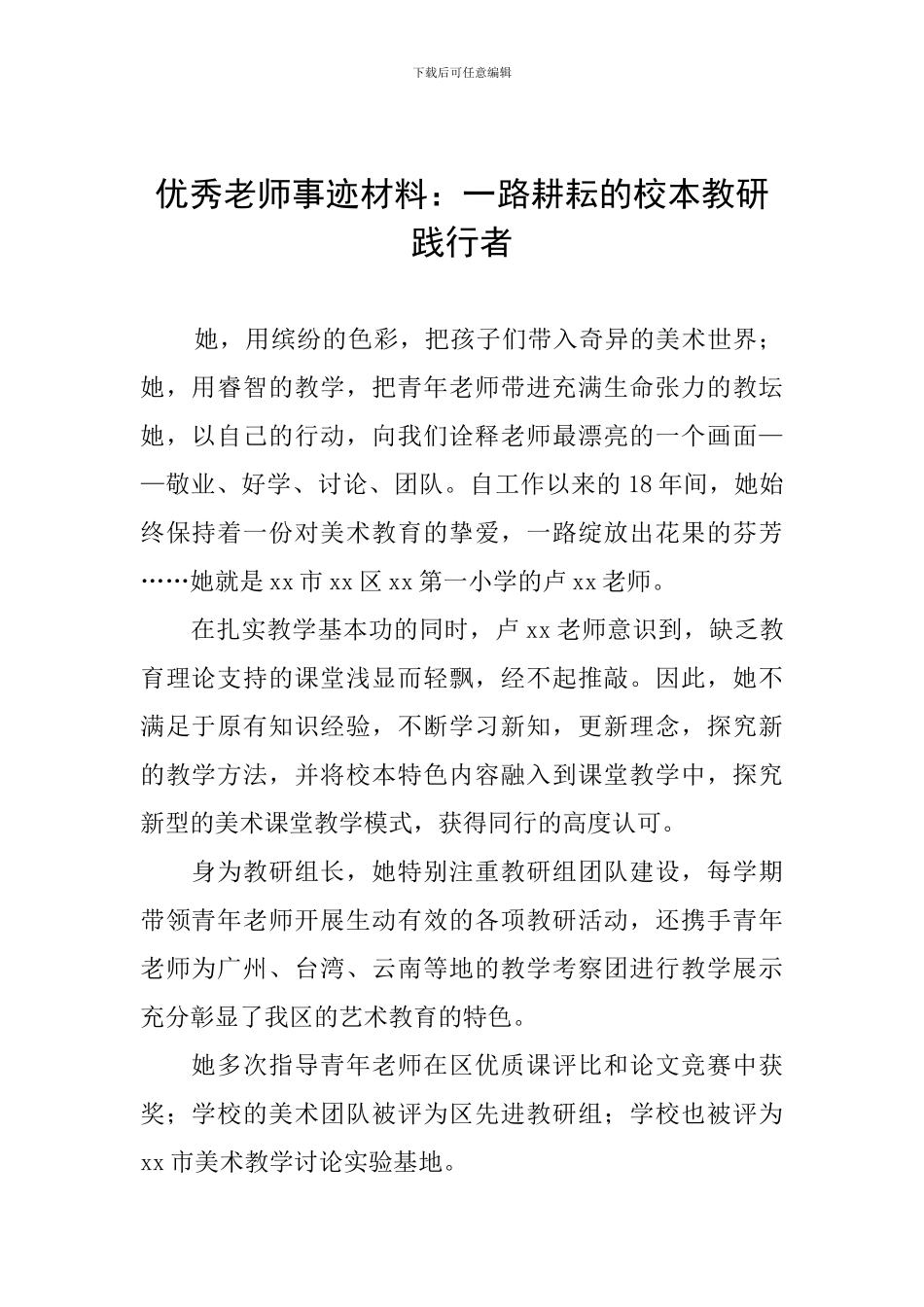 优秀教师事迹材料：一路耕耘的校本教研践行者_第1页