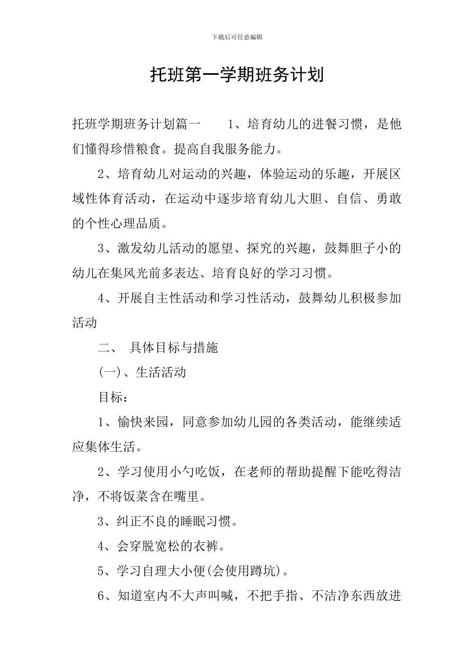 托班第一学期班务计划_第1页