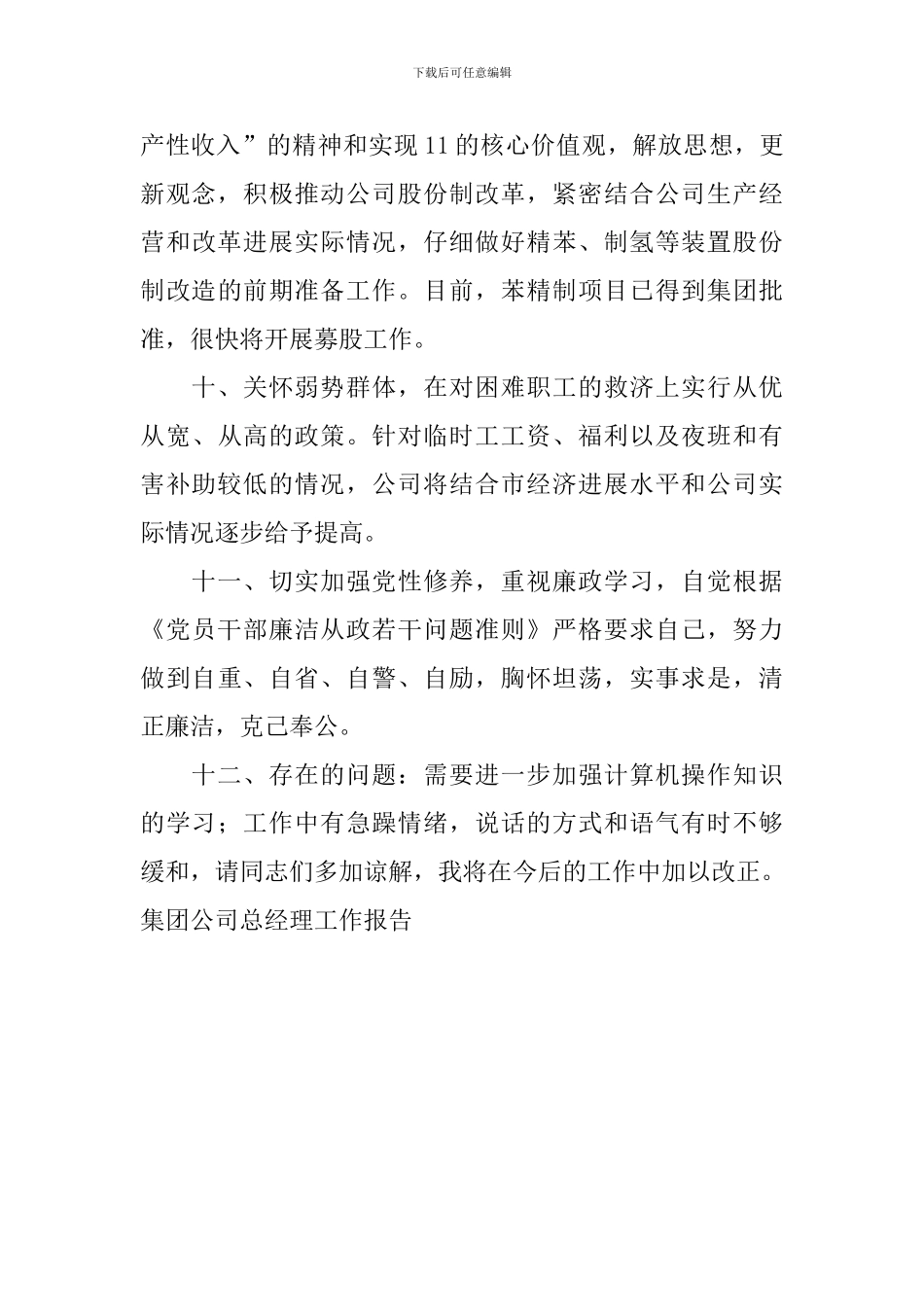 集团公司总经理工作报告_第3页