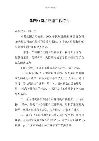 集团公司总经理工作报告