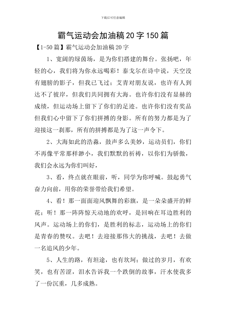 霸气运动会加油稿20字150篇_第1页