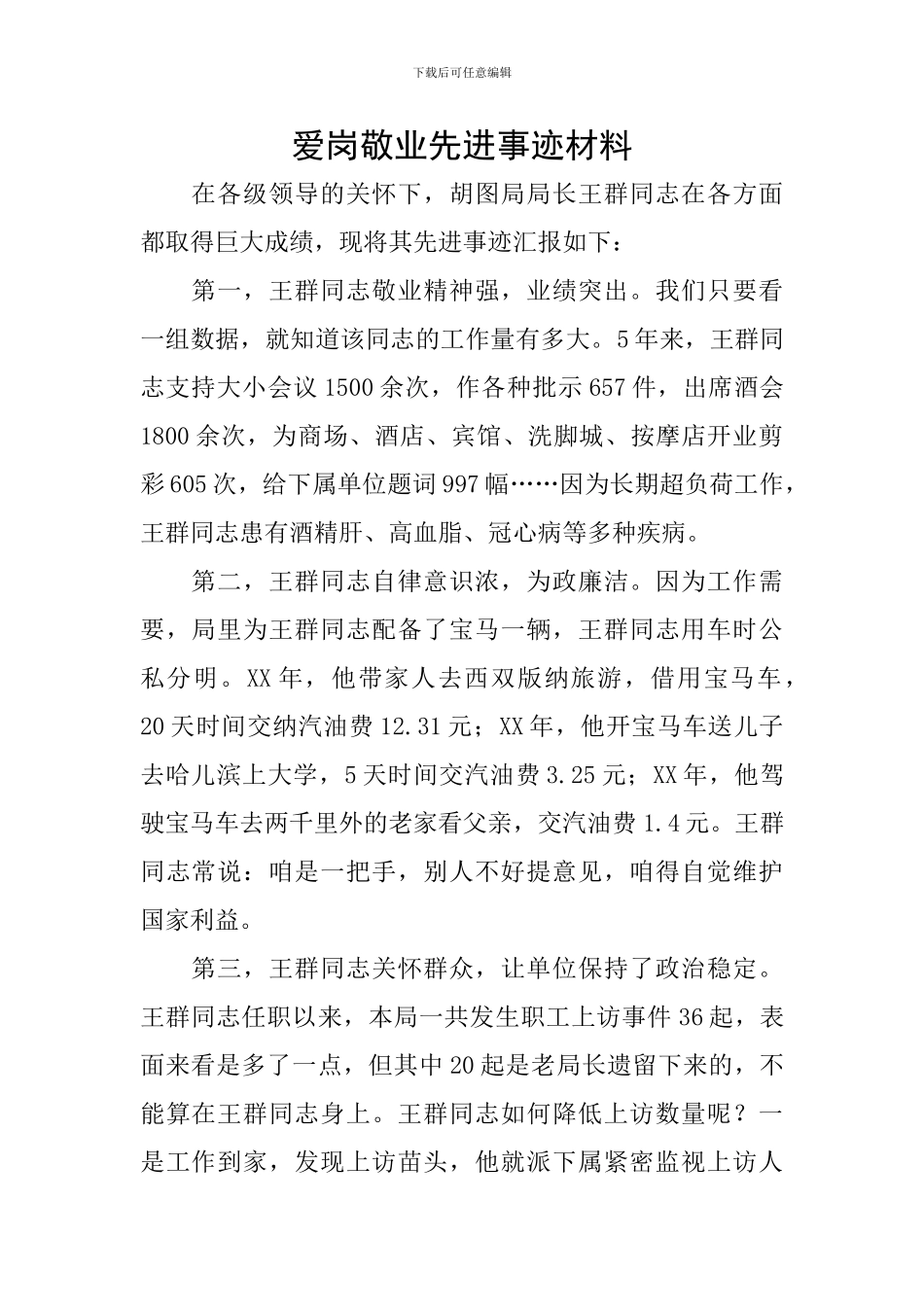 爱岗敬业先进事迹材料_第1页