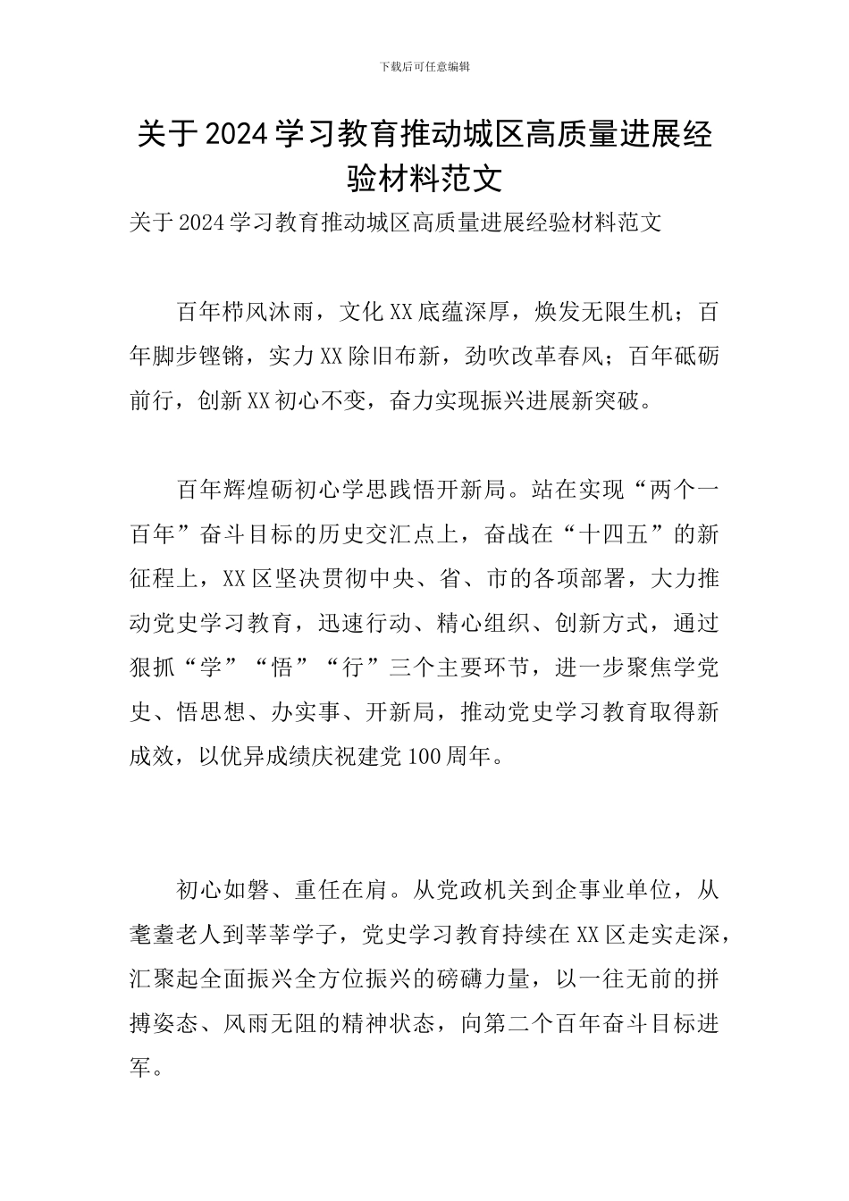 关于2024学习教育推动城区高质量发展经验材料范文_第1页