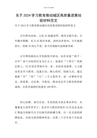 关于2024学习教育推动城区高质量发展经验材料范文