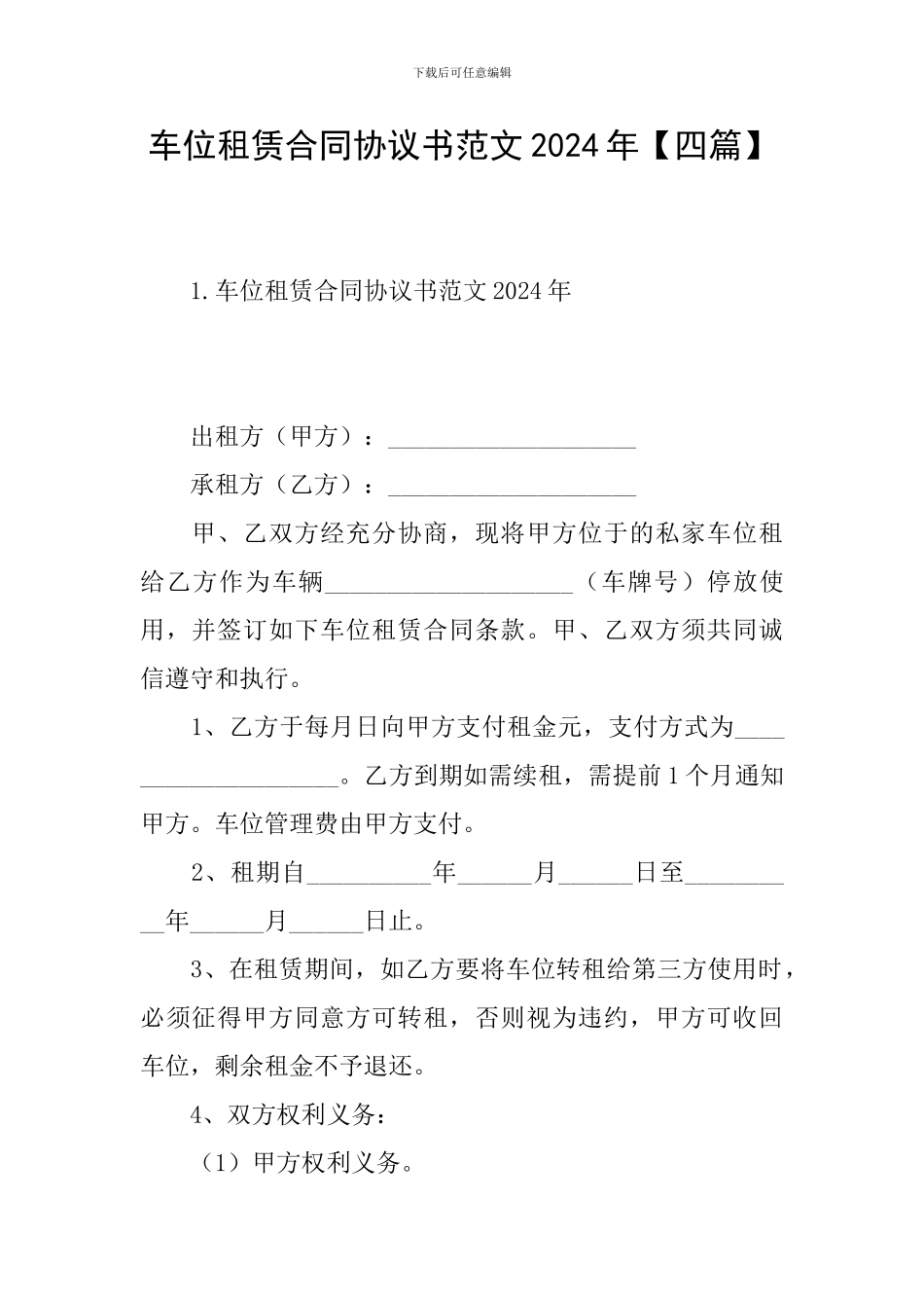 车位租赁合同协议书范文2021年_第1页