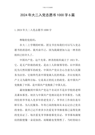 2024年大二入党志愿书1000字6篇