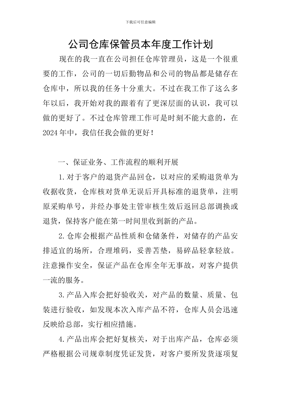 公司仓库保管员本年度工作计划_第1页