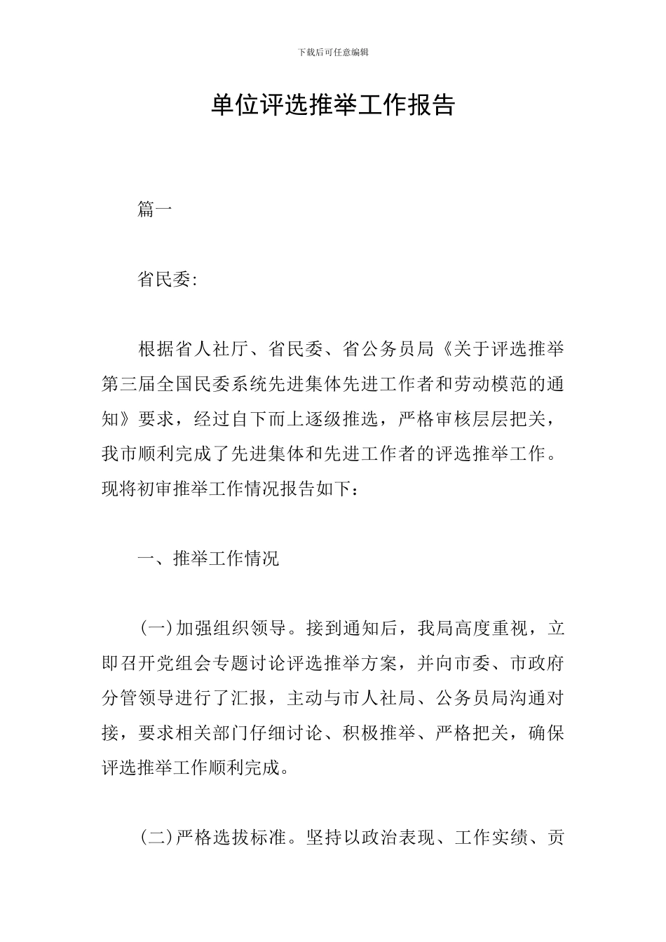 单位评选推荐工作报告_第1页