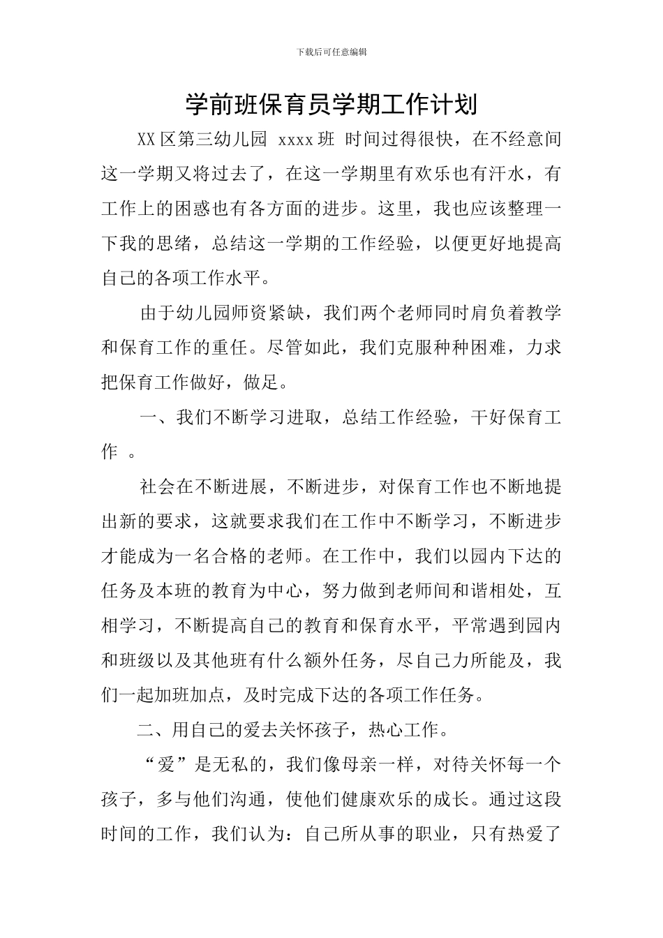 学前班保育员学期工作计划_第1页