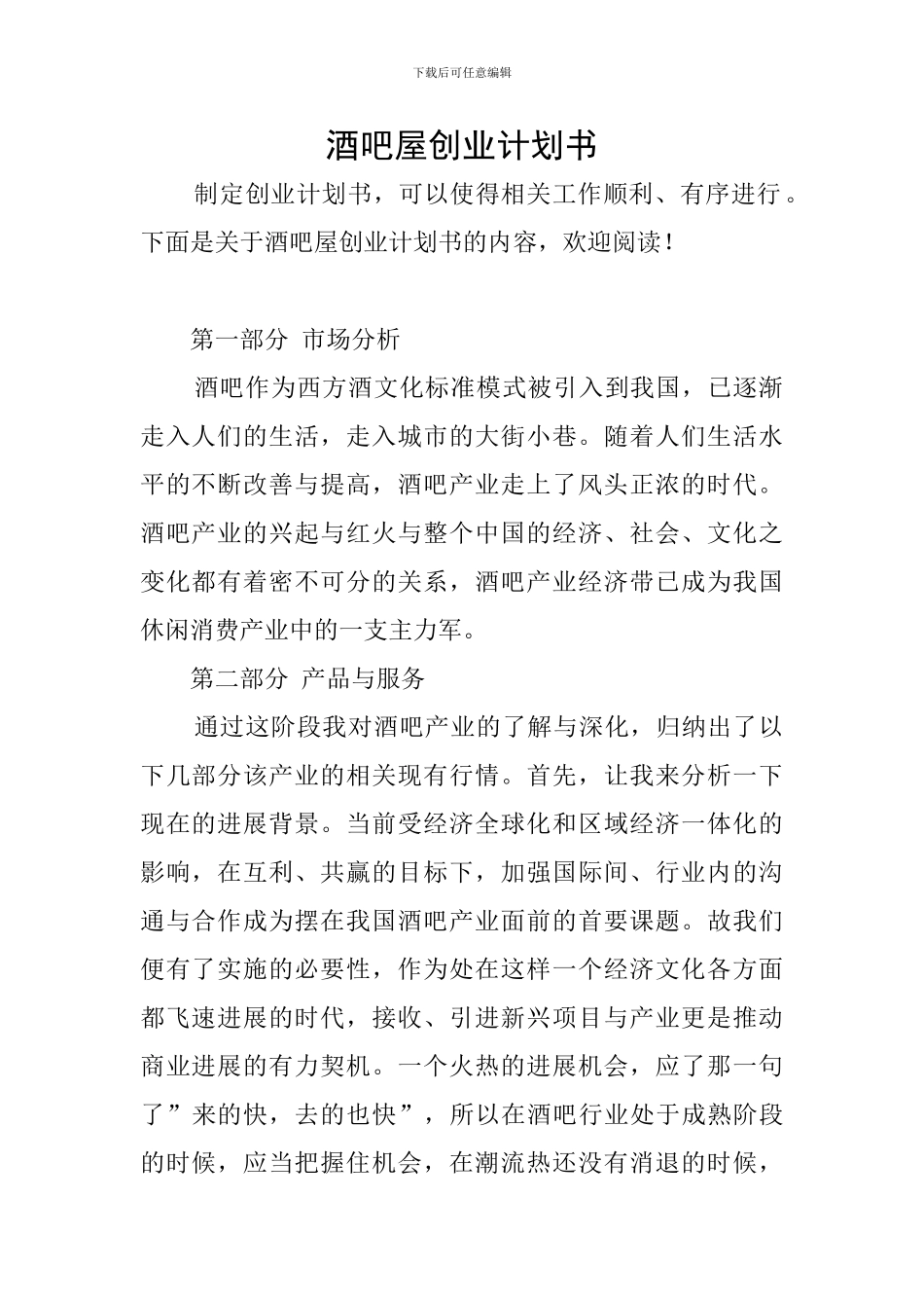 酒吧屋创业计划书_第1页