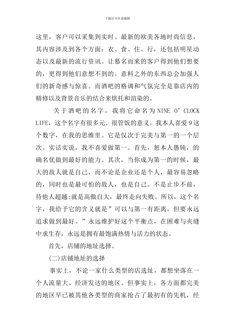 酒吧屋创业计划书_第3页
