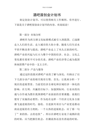 酒吧屋创业计划书
