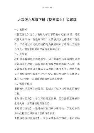 人教版九年级下册《使至塞上》说课稿