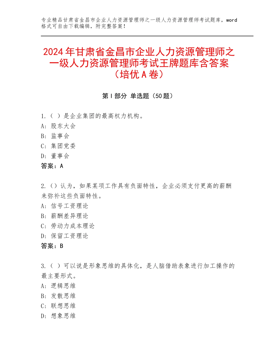 2024年甘肃省金昌市企业人力资源管理师之一级人力资源管理师考试王牌题库含答案（培优A卷）_第1页
