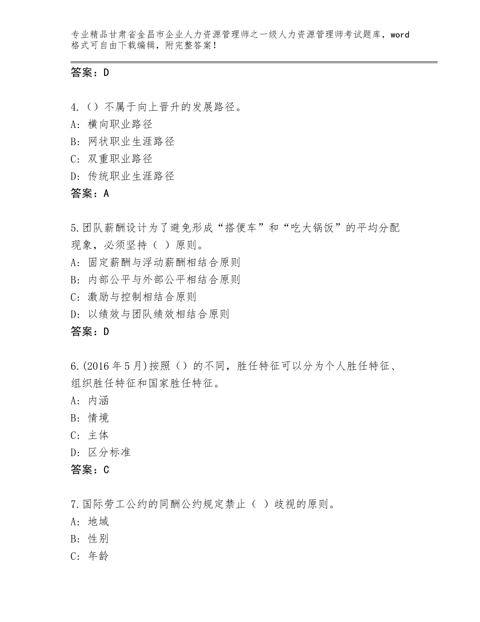 2024年甘肃省金昌市企业人力资源管理师之一级人力资源管理师考试王牌题库含答案（培优A卷）_第2页