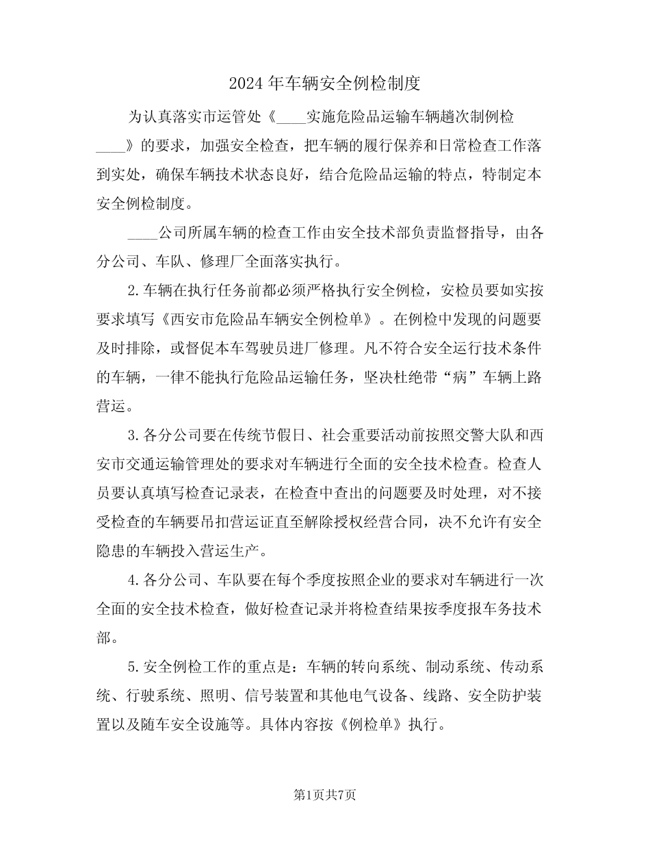 2024年车辆安全例检制度(三篇) _第1页