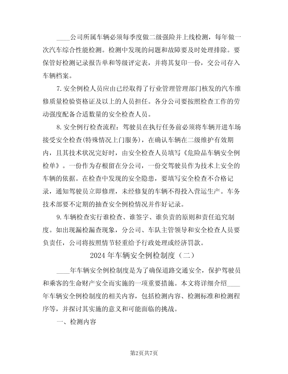 2024年车辆安全例检制度(三篇) _第2页