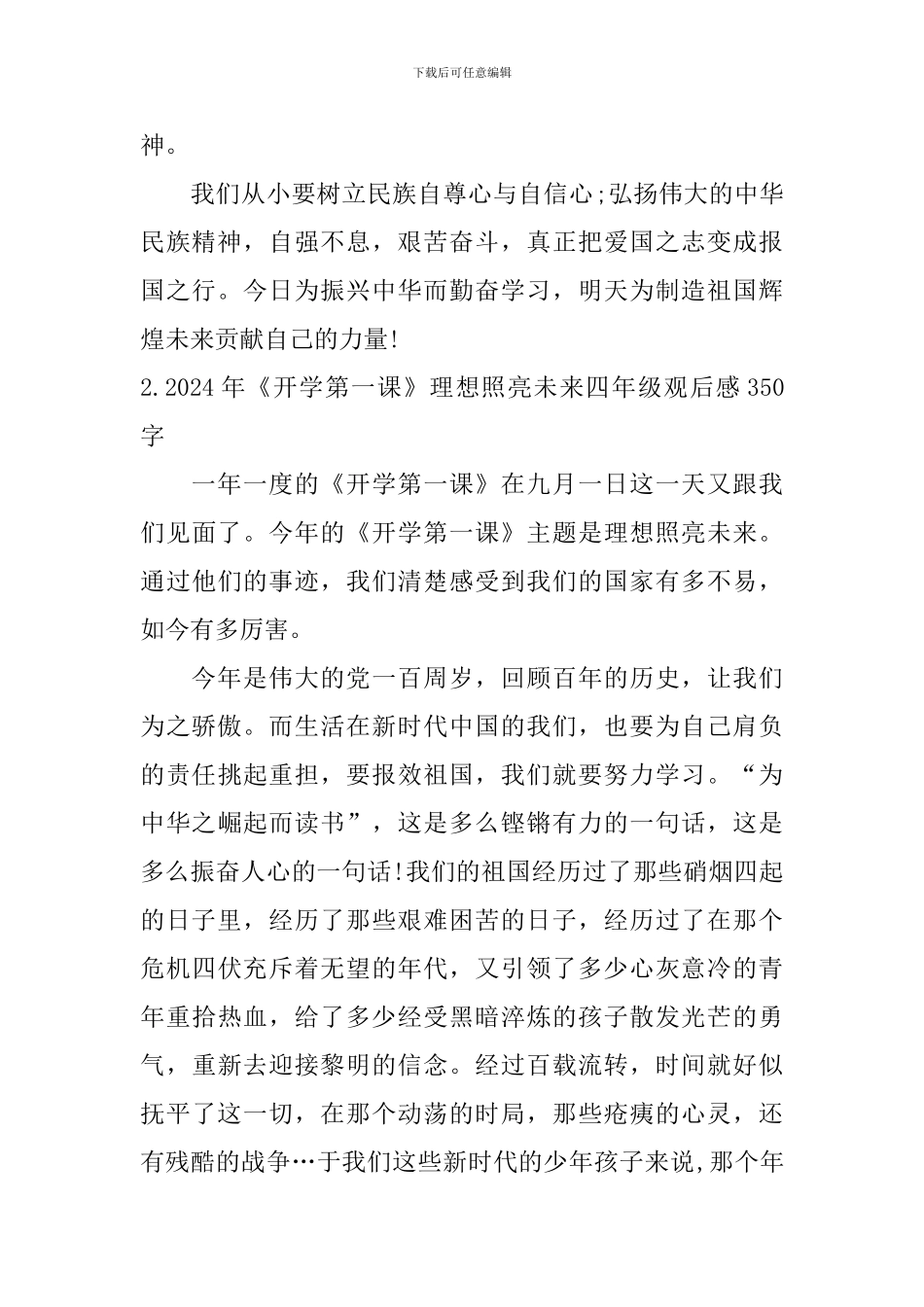 2024年《开学第一课》理想照亮未来四年级观后感350字_第2页