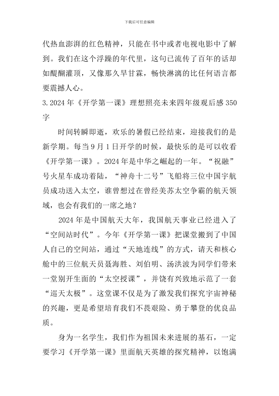 2024年《开学第一课》理想照亮未来四年级观后感350字_第3页