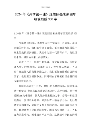 2024年《开学第一课》理想照亮未来四年级观后感350字