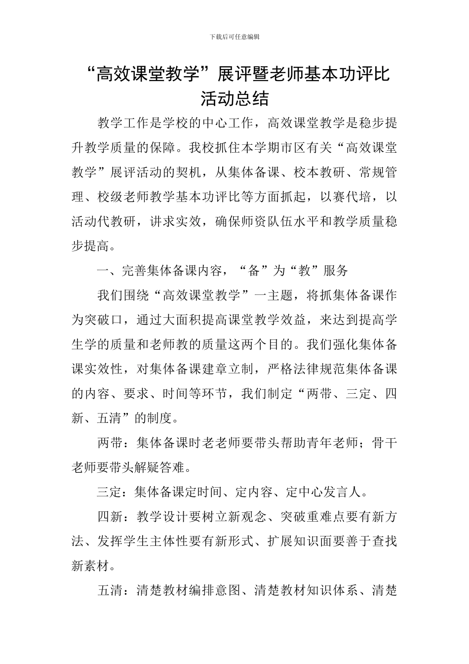 “高效课堂教学”展评暨教师基本功评比活动总结_第1页