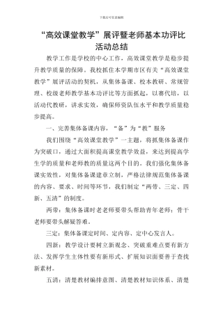 “高效课堂教学”展评暨教师基本功评比活动总结
