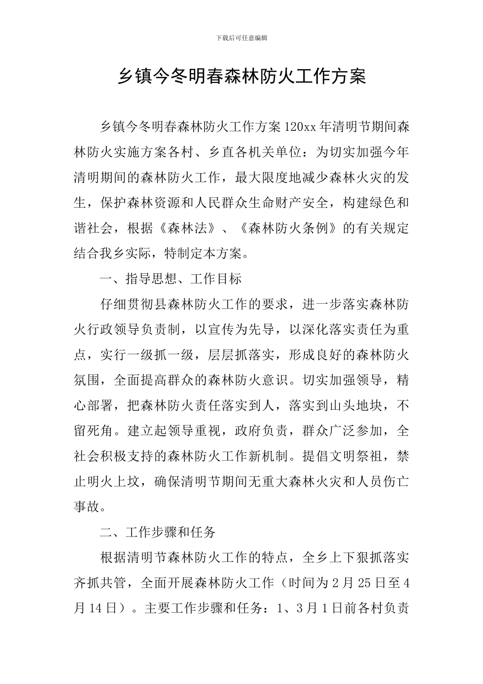 乡镇今冬明春森林防火工作方案_第1页